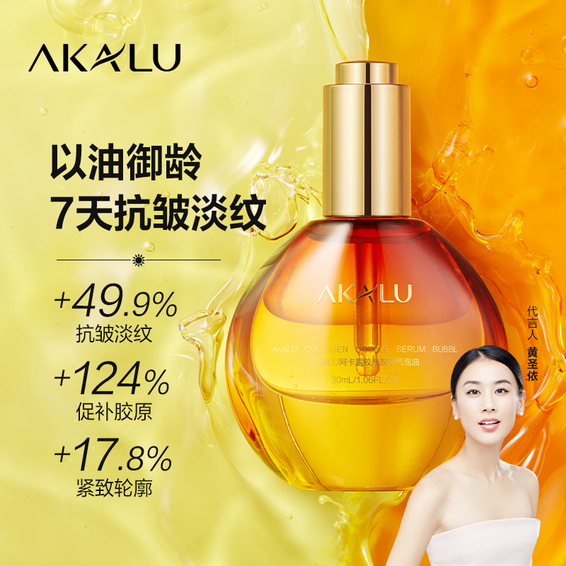 AKALU阿卡露胶原双萃气泡油抗皱淡纹面部精华油紧致提拉以油养肤A,美容护肤/美体/精油,精华油,淘宝优惠券,粉丝福利购,淘宝优惠卷
