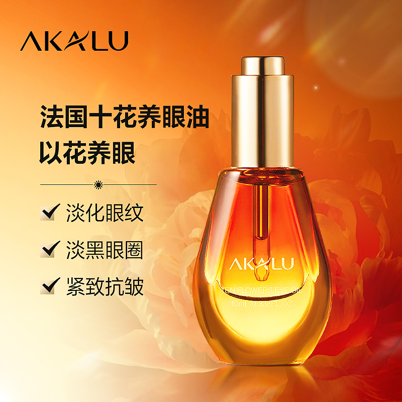阿卡露十花養眼油淡化眼紋黑眼圈