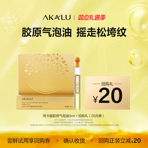 阿卡露胶原气泡油紧致淡纹