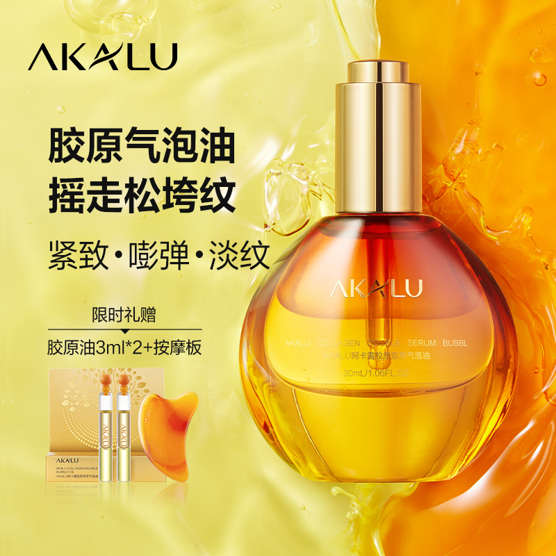阿卡露胶原气泡油紧致淡纹抗皱