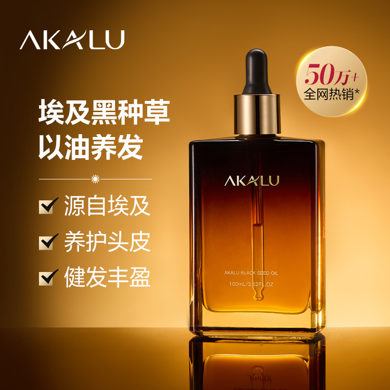 AKALU阿卡露黑种草精油养发护发埃及黑种草籽油头皮护理液精华油S
