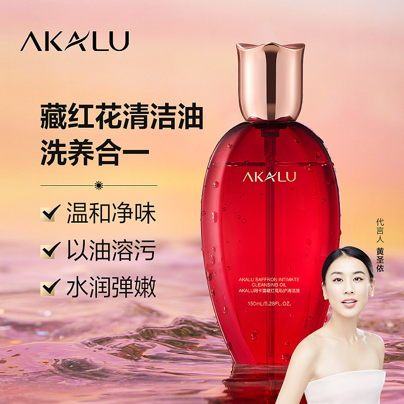 AKALU阿卡露藏红花私护清洁油私密洗液精油女私处洗护理液净味A
