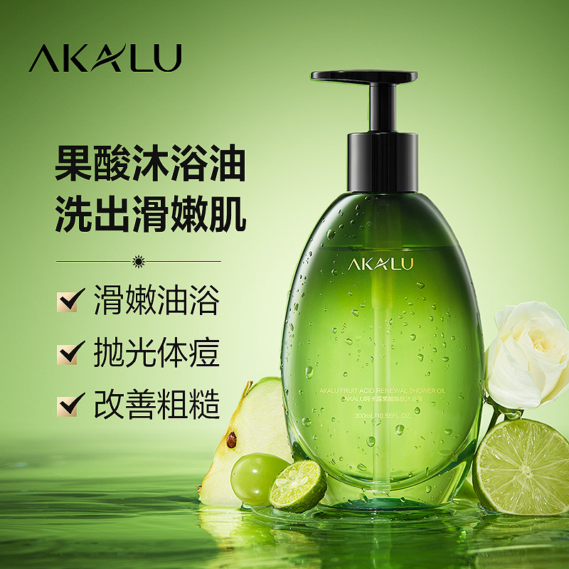 AKALU阿卡露果酸沐浴油焕肤身体精油沐浴露乳祛后背痘祛痘去角质A
