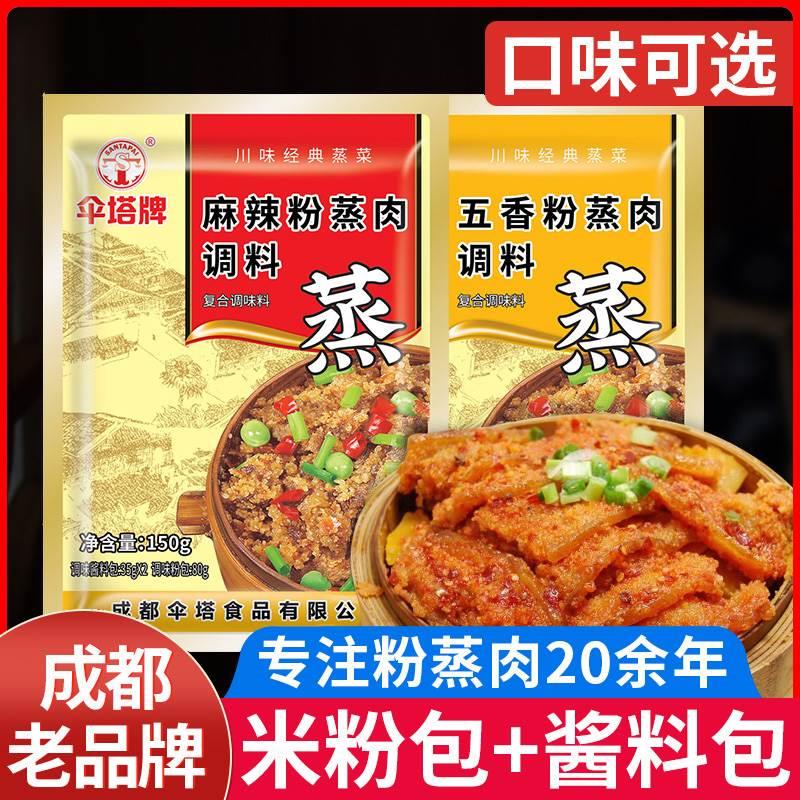 伞塔牌蒸肉粉调料150gx5袋四川正宗家用五香麻辣粉蒸肉蒸肉米粉