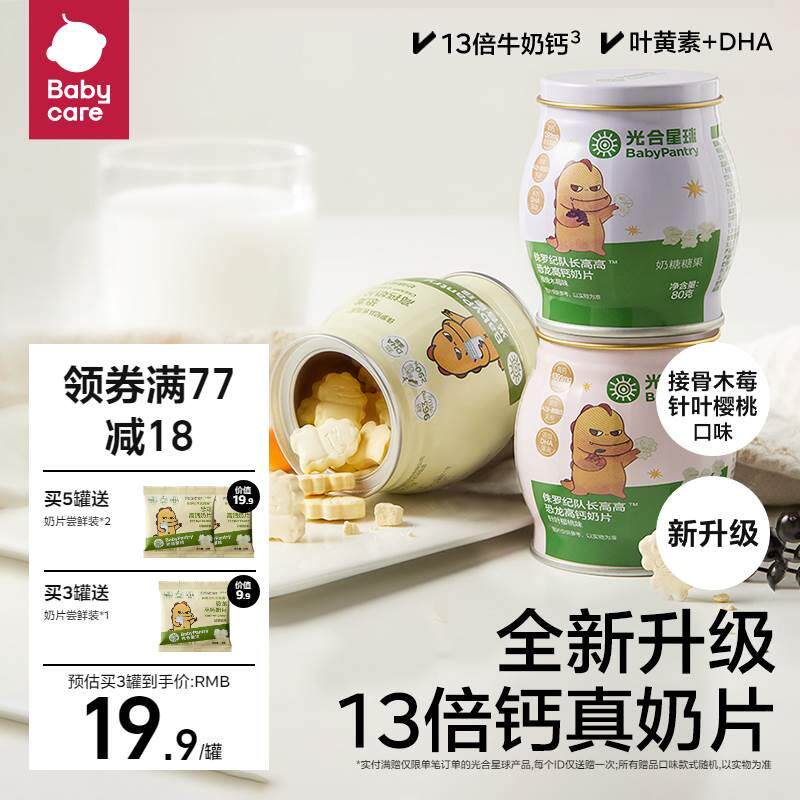 babycare奶片光合星球奶糖奶贝干吃零食儿童无添加砂糖高钙新升级