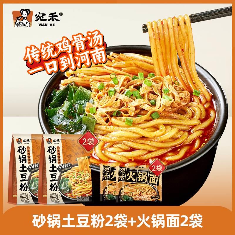 宛禾砂锅土豆粉河南速食麻辣烫肥汁土豆粉粗米线酸辣粉宿舍夜宵