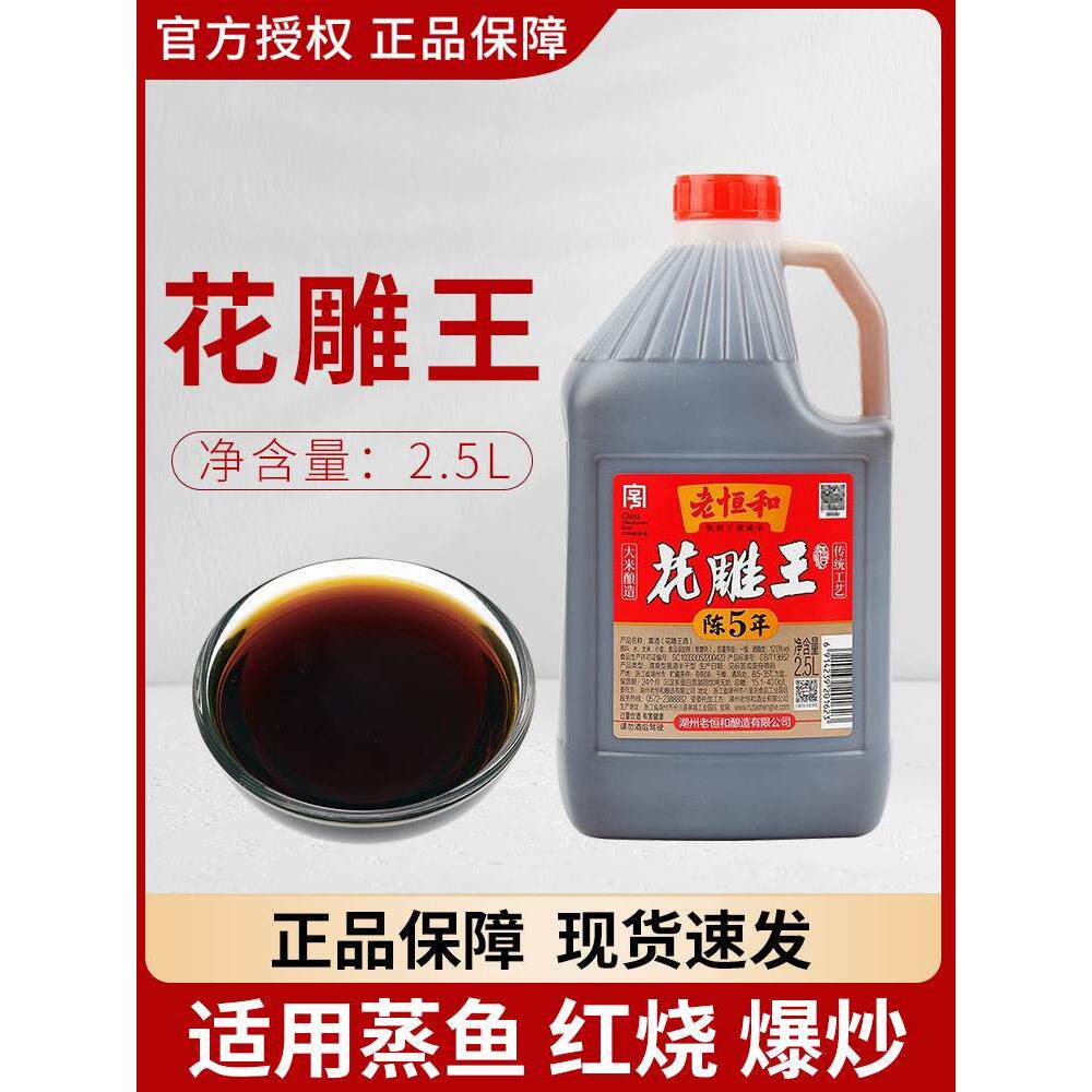 老恒和陈5年花雕王2.5L料酒黄酒大瓶装桶装烧菜炒菜祛腥商用