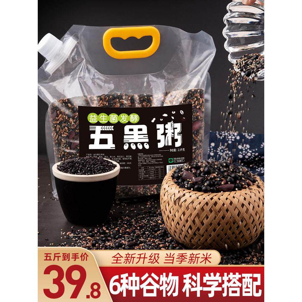 5斤五黑粥原材料黑豆黑米黑芝麻组合紫薯黑米煮粥食材汤五谷杂粮