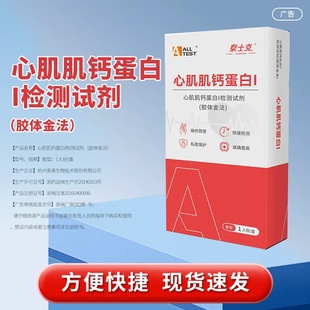 心梗检测试纸防猝死心肌炎心绞痛高血压心肌肌钙蛋白试剂盒
