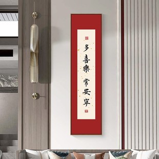 快速发货新中式玄关装饰画竖版寓意好的书法M字画多喜乐常安宁餐