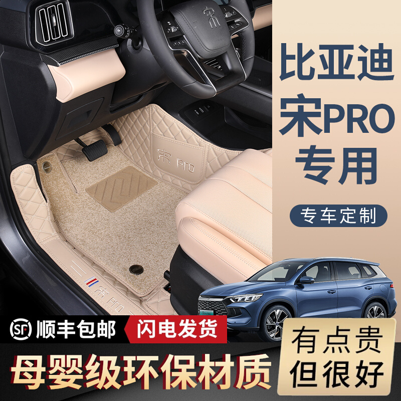 【宋pro专用】全包围式汽车脚垫