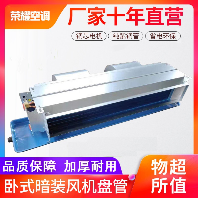 亲水铝箔卧式暗装风机盘管中央空调水冷暖煤改电家用井水走氟内机