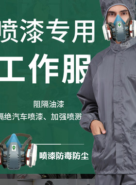专用喷漆服连体防护衣全身v防尘汽车油漆喷涂料乳胶漆工作防护用