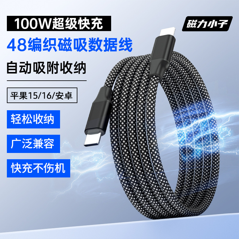 磁吸充电线磁性数据线磁力线吸吸线100W超级快充适用平果1516安卓手机平板pad便携收纳充电线编织线纯铜线