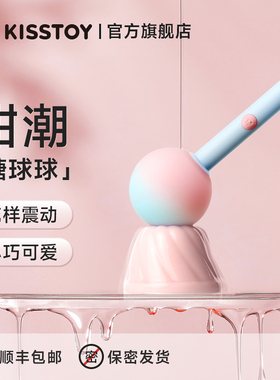 kisstoy糖球球av棒女高潮自慰器成人用品强震小跳蛋情趣玩具跳弹
