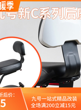 新C2021九号电动车C40/c65lite/c90后靠背座垫支架坐垫改装配件