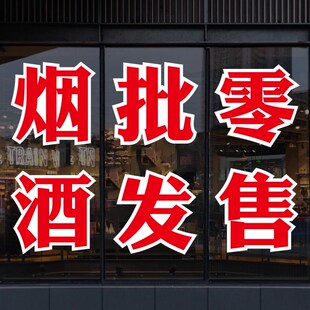 超市广告牌小卖部便利店饮料玻璃贴纸雪糕名烟名酒字贴烟酒广告贴