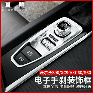 饰框内饰 点火开关装 适用于沃尔沃S90XC90XC60S60电子手刹装 饰改装
