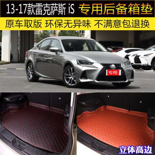 用于13/15/16/17款雷克萨斯IS300IS250IS200t后备箱垫专用尾箱垫