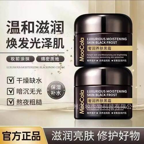 MooCola奢润养肤黑霜官方正品修护滋润妆前涂抹保湿面霜