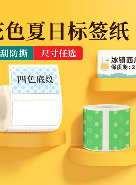 精臣B21/B3S/B203标签纸防水不干胶彩色花纹条码蛋糕烘焙打印贴纸