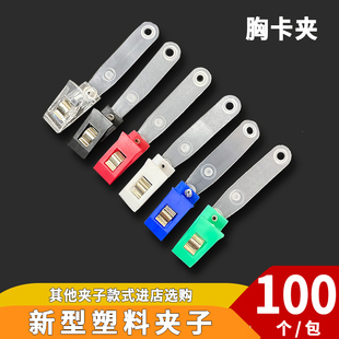 100个装胸卡夹扣证件卡套夹子塑料透明夹子厂牌工作证吊牌扣子