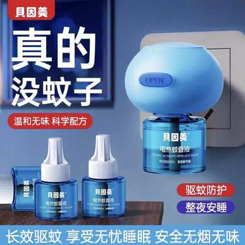 贝因美电蚊香液家用插电驱蚊液安全无味无避蚊胺温和夏天正品