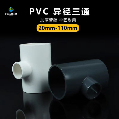 PVC异径三通变径正三通接头给水配件20 25 32 40 50 63 75 90 110