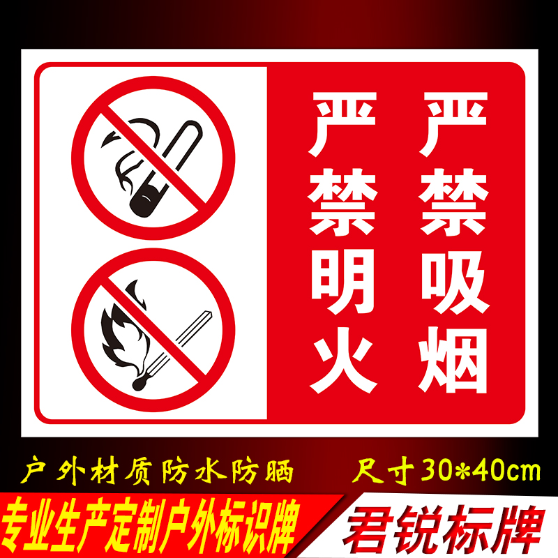 严禁一切明火严禁吸烟室外内安全警告防水防晒提示牌标志牌铝板
