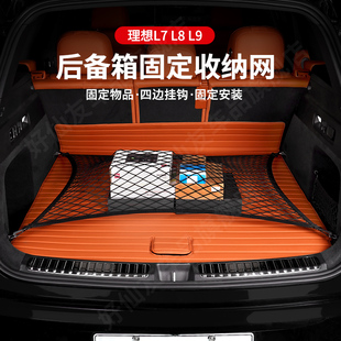 理想L7L8L9后备箱收纳网兜储物网固定行李汽车神器储物袋改装配件