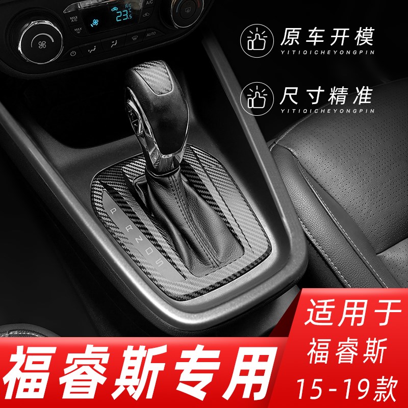 适用15-19年福特福睿斯内饰改装碳纤贴纸防踢垫中控排挡装饰贴膜