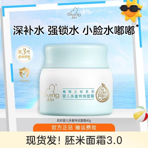 启初Giving官方店胚米面霜启初儿童面霜3.0婴儿润肤霜宝宝霜舒缓