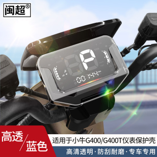 适用于小牛电动车G400 G400T仪表罩防水盖显示屏防刮防水壳仪表壳