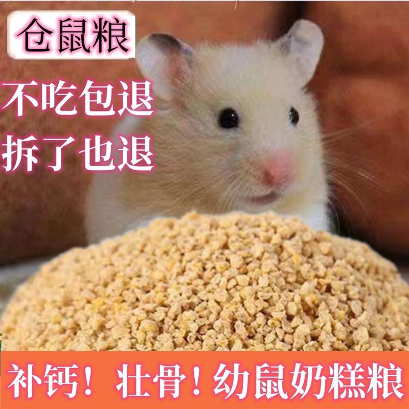 仓鼠粮食刚出生金丝熊幼仓鼠粮0到3个月营养饲料合成主食零食