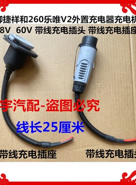适用于御捷祥和260乐唯V2充电机48V60V带线充电插头带线充电插座
