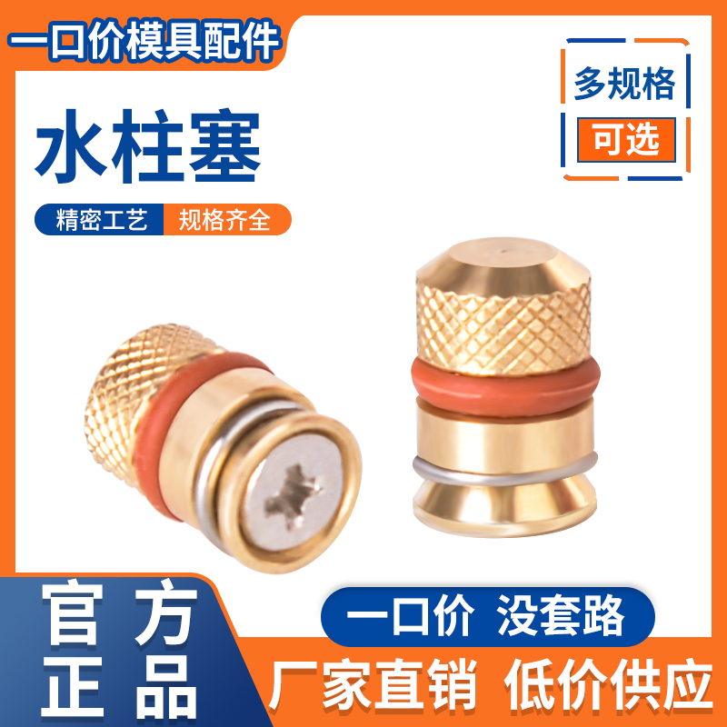 水柱塞/水路运水铜堵头