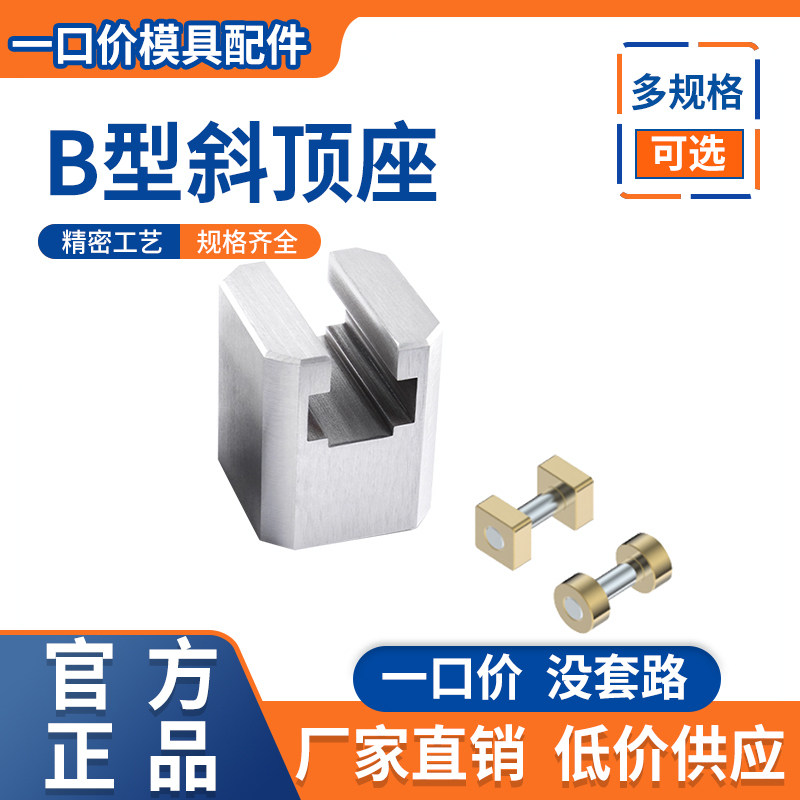 B型斜顶座T槽滑座活型芯滑脚