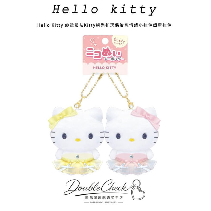 Hello Kitty 纱裙贴贴Kitty钥匙扣玩偶治愈情绪小挂件闺蜜挂件