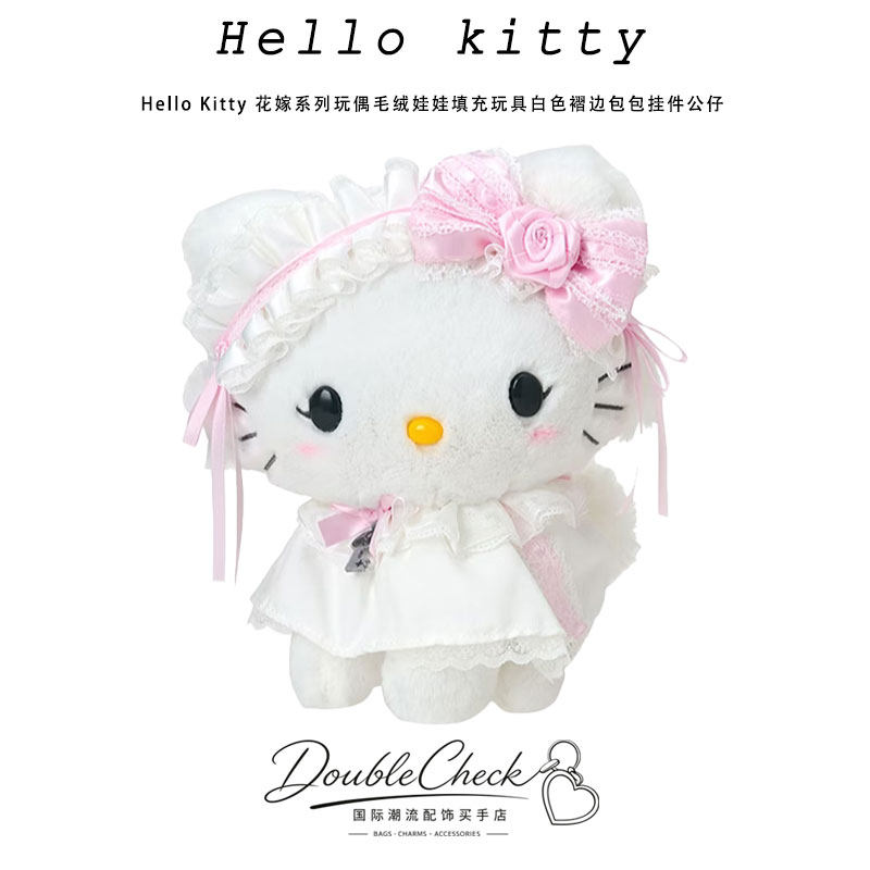 Hello Kitty 花嫁系列玩偶毛绒娃娃填充玩具白色褶边包包挂件公仔