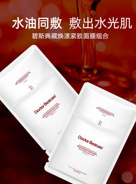 碧斯典藏焕漾面膜组合
