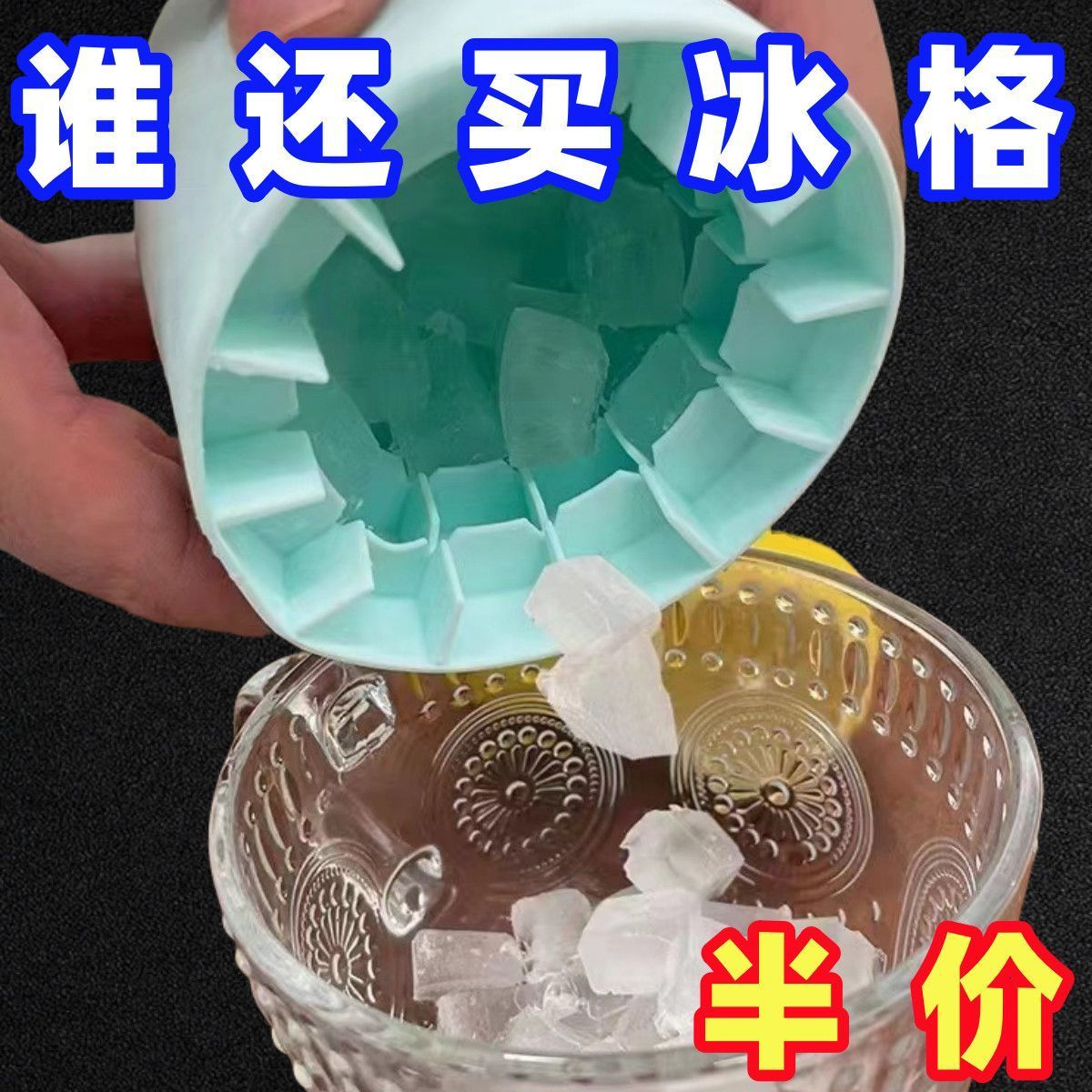 【冰块洁净】捏捏冰冰格冰块模具速冻器制冰杯制冰盒家用冰桶冰盒