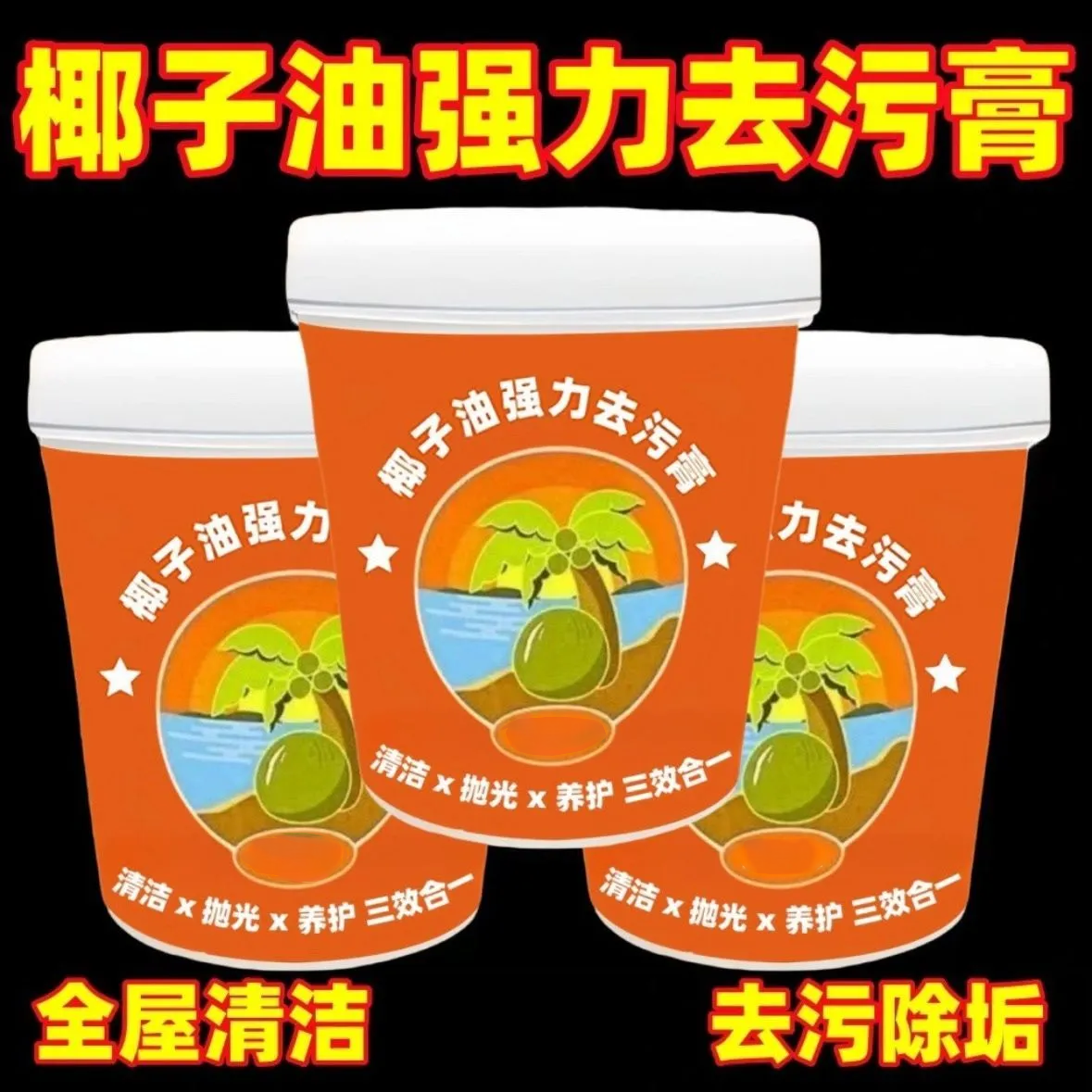 椰子油强力去污膏清香型