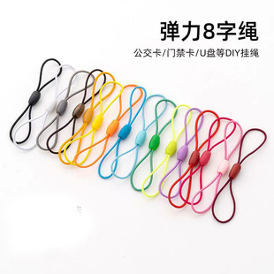 diy手工配件8字松紧绳彩色U盘弹力绳防丢吊绳迷你公交门禁卡挂绳