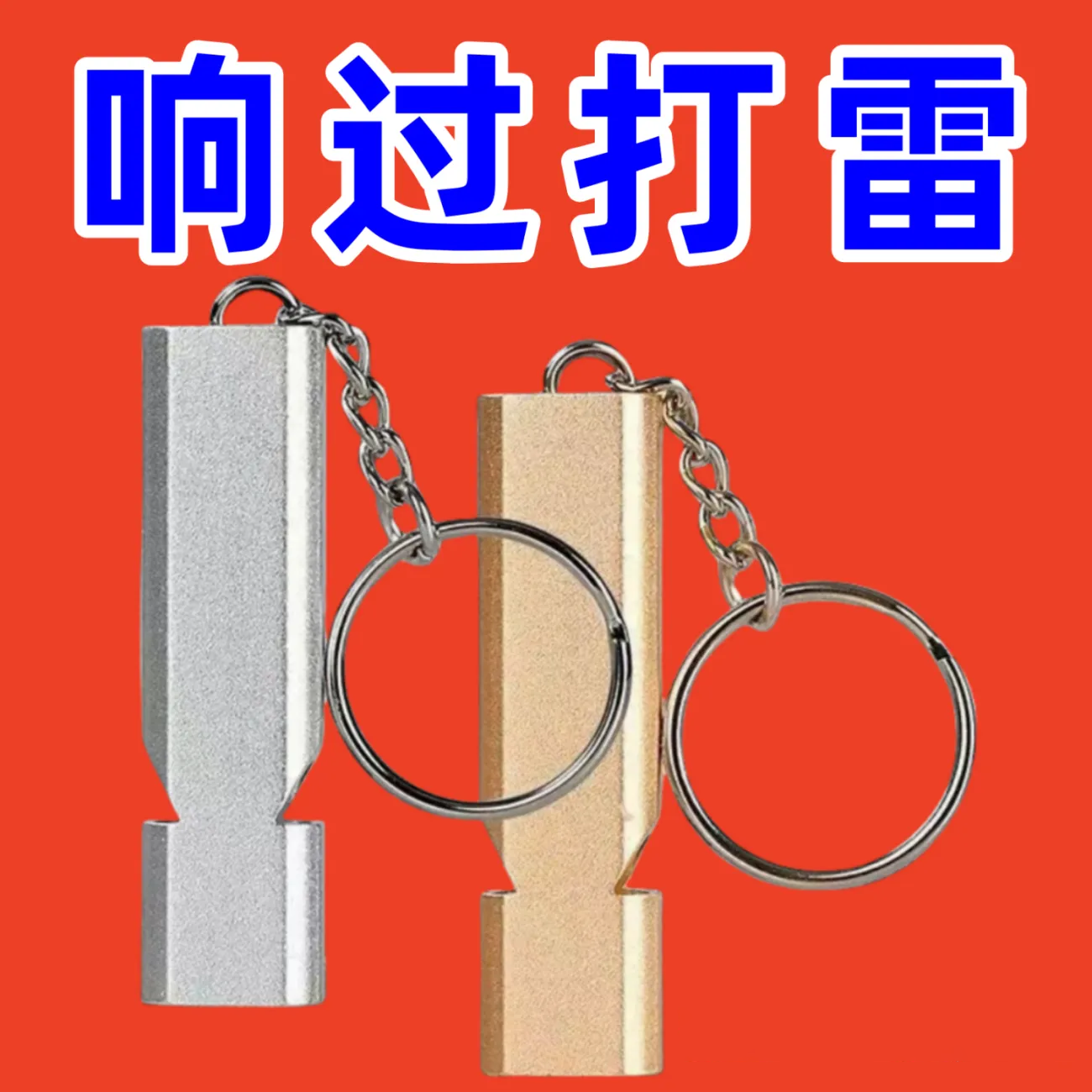 哨子户外高音救生哨高频无核求生口哨军事哨子儿童求生哨应急,户外/登山/野营/旅行用品,求生哨,淘宝优惠券,粉丝福利购,淘宝优惠卷