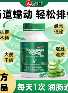 仁和诺瑞特牌当归芦荟软胶囊男女性润肠清肠通肠通便官方旗舰正品