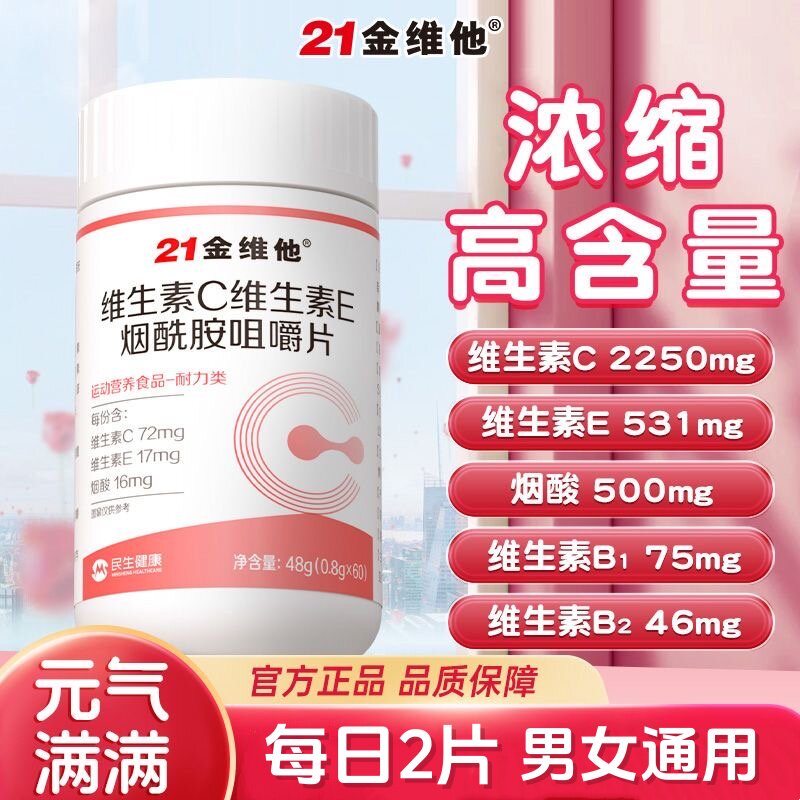 21金维他维生素C+E维C维E烟酰胺咀嚼片烟酸高含量好吸收男女60片