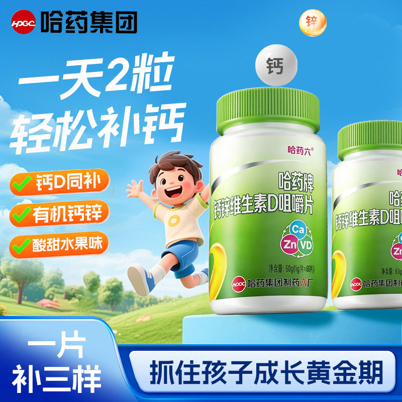 哈药钙锌维生素d葡萄糖酸钙片