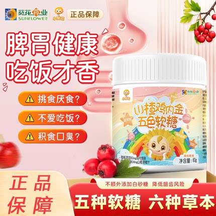 小葵花山楂鸡内金五色软糖积食厌食宝宝儿童青少年非调理脾胃