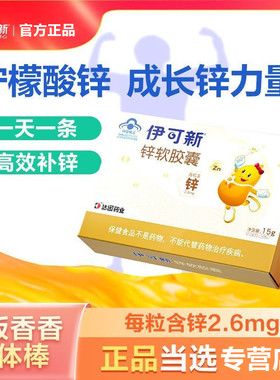 伊可新锌软胶囊宝婴幼儿胃