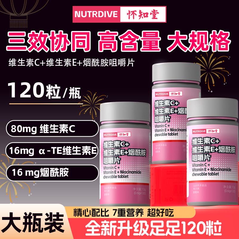 怀知堂维生素C维生素E烟酰胺咀嚼片甜橙味成人肌肤营养高光多维片
